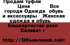 Продам туфли Francesco Donni › Цена ­ 1 000 - Все города Одежда, обувь и аксессуары » Женская одежда и обувь   . Башкортостан респ.,Салават г.